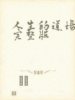 人生的道场歌词完整版