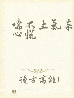 喘不上气来胸闷心慌