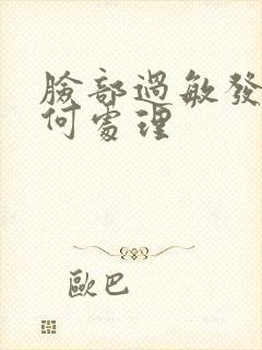 脸部过敏发红如何处理