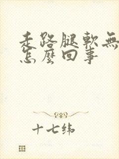 走路腿软无力是怎么回事