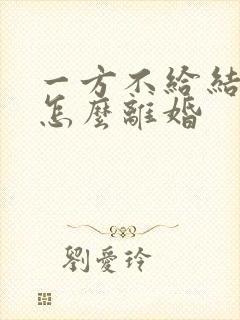 一方不给结婚证怎么离婚封面