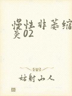 慢性非萎缩性胃炎02封面