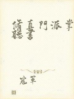 修真门派掌门路听书