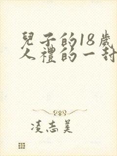 儿子的18岁成人礼的一封信