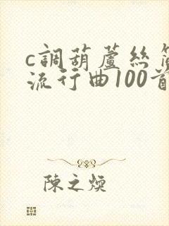 c调葫芦丝简谱流行曲100首