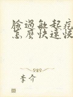 脸过敏起疙瘩痒怎么快速恢复