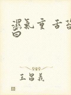 湿气重 舌苔发白