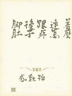 脚后跟连着小腿肚子疼怎么回事