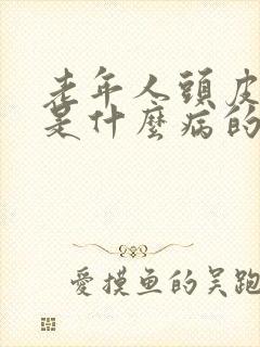 老年人头皮发麻是什么病的前兆