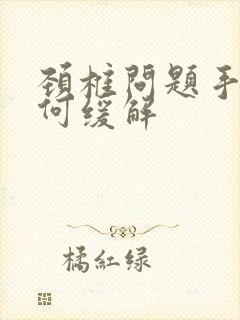 颈椎问题手麻如何缓解封面