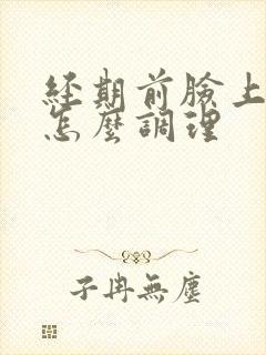 经期前脸上冒痘怎么调理