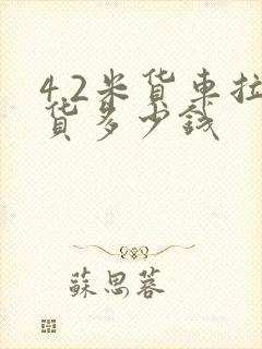 4.2米货车拉货多少钱