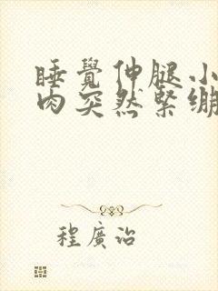 睡觉伸腿小腿肌肉突然紧绷很痛封面