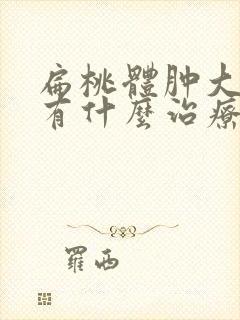 扁桃体肿大有没有什么治疗的好办法