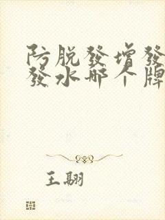 防脱发增发的洗发水哪个牌子好