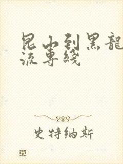 昆山到黑龙江物流专线