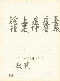 脸上痘痘长期反复是什么原因