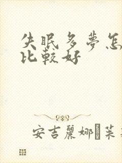 失眠多梦怎么治比较好