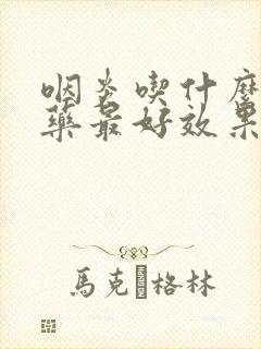 咽炎吃什么消炎药最好效果