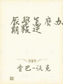 厌学怎么办青春期叛逆封面