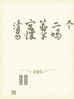 清宫第二个月容易怀孕吗