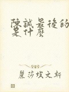 陈诚最后的结局是什么