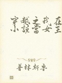 穿越之我在各个小说当女主全本阅读