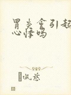 胃炎会引起心慌心悸吗