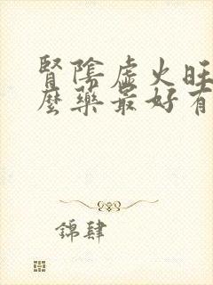 肾阴虚火旺吃什么药最好有效