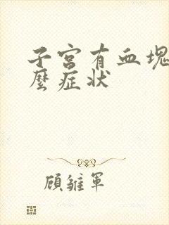 子宫有血块是什么症状