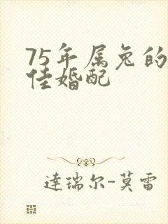 75年属兔的最佳婚配