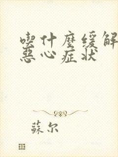 吃什么缓解孕吐恶心症状