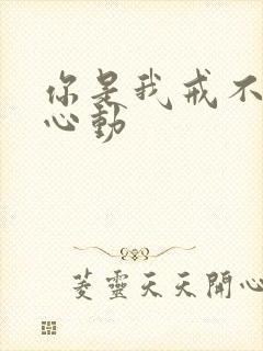 你是我戒不掉的心动封面