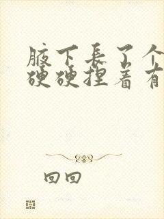 腋下长了个疙瘩硬硬捏着有点疼