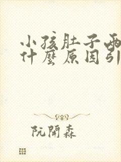 小孩肚子两侧痛什么原因引起的