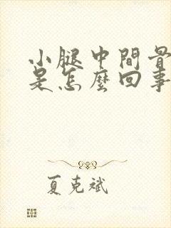 小腿中间骨头疼是怎么回事