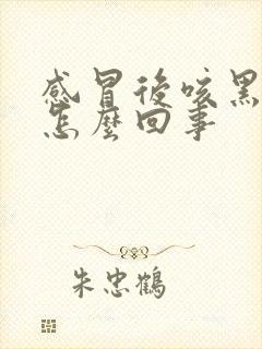 感冒后咳黑痰是怎么回事封面