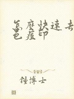 怎么快速去除红色痘印