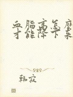 血脂高怎么调理才能降下来