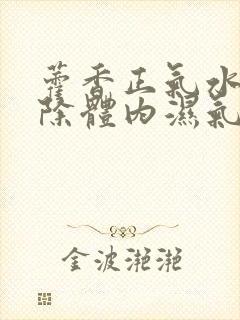 藿香正气水能去除体内湿气吗