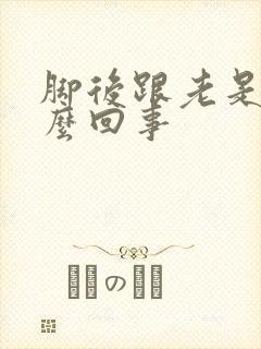 脚后跟老是疼怎么回事