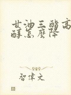 甘油三酯高胆固醇怎么降