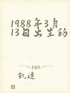 1988年3月13日出生的人命运封面