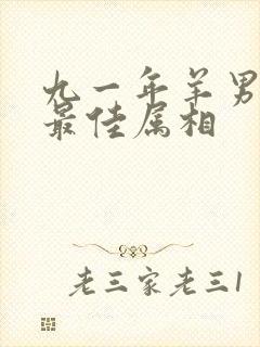 九一年羊男婚配最佳属相封面