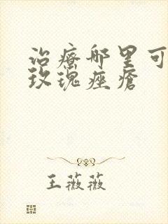 治疗哪里可以治玫瑰痤疮封面