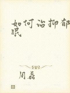 如何治抑郁性失眠