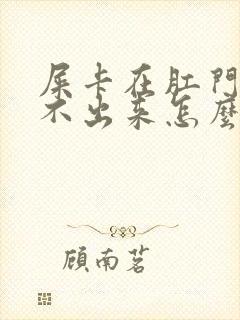 屎卡在肛门口拉不出来怎么办