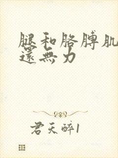 腿和胳膊肌肉疼还无力