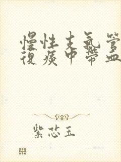 慢性支气管炎反复痰中带血封面