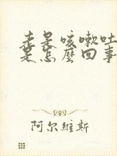 老是咳嗽吐白痰是怎么回事